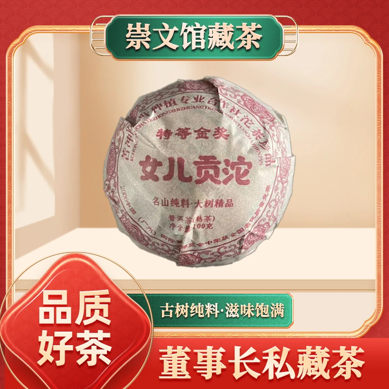 【崇文宠粉】苦冲田金奖女儿贡沱熟100g/沱