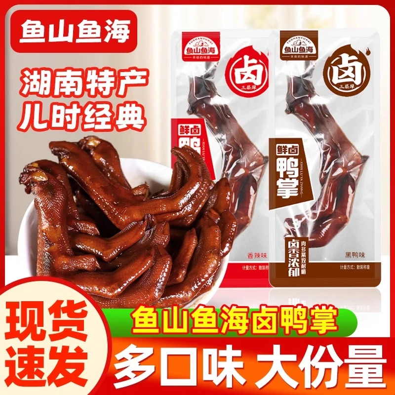 鱼山鱼海鸭掌小包装黑鸭香辣味鲜卤鸭爪休闲零食小吃解馋零食鸭脚