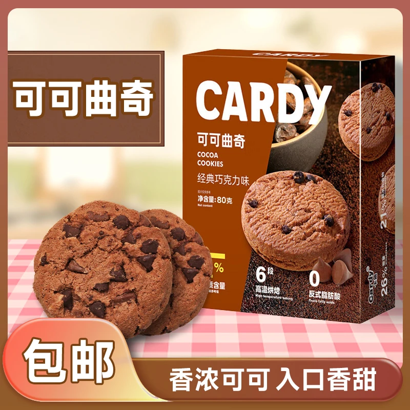 网红爆款可可曲奇黄油饼干0零食下午茶必备-解馋小零食