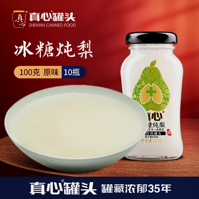 【真心罐头旗舰店】全冰糖古法炖梨高端时尚健康饮品100g*10瓶鲜炖t