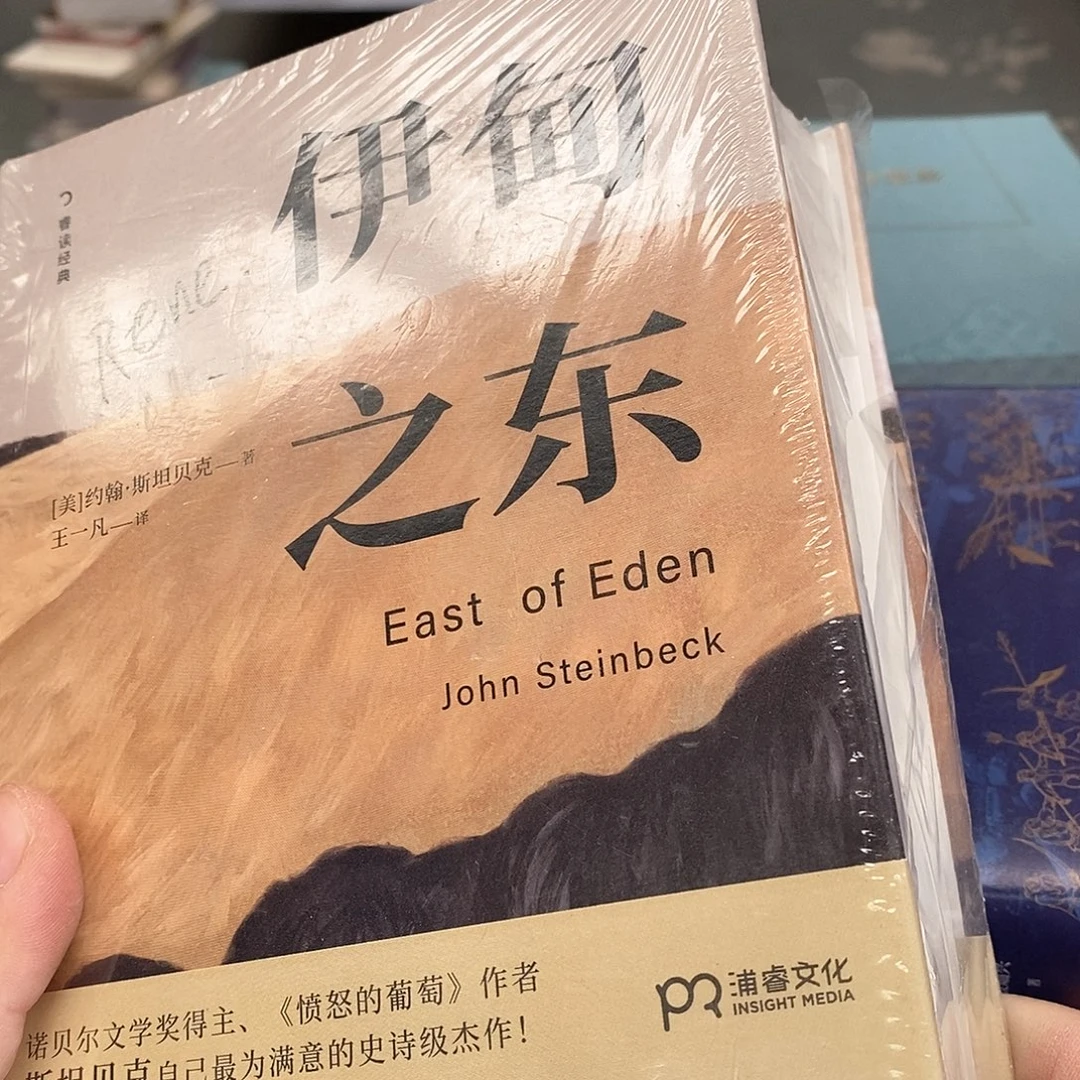 伊甸之东……
