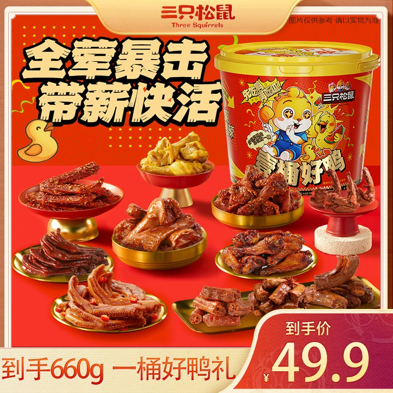 【三只松鼠鸭肉礼包】一桶好鸭660g多种荤素零食解馋充饥送礼追剧BB
