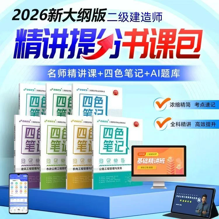 2026年二建四色笔记一本通学霸笔记二级建造师高频考点总结精讲课