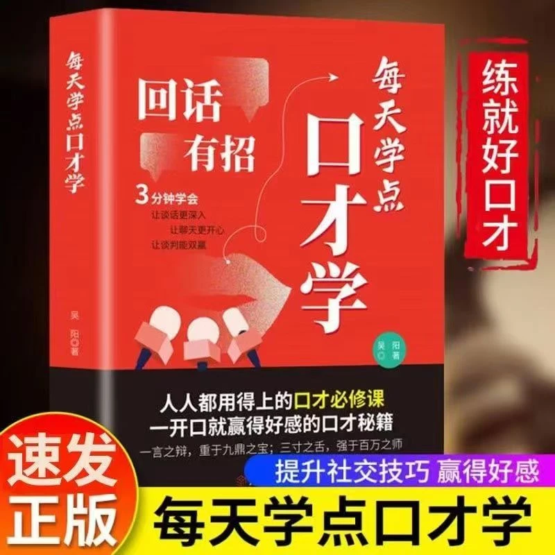 回话有招 每天学点口才学人际沟通交流成功演讲口才情商谈判书籍