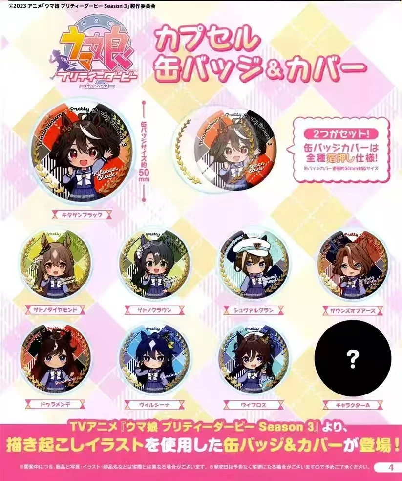拆包-赛马娘-扭蛋吧唧-无蛋壳-代拆