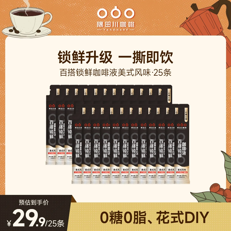 【热卖】隅田川锁鲜浓缩咖啡液15ml新效期散条发货