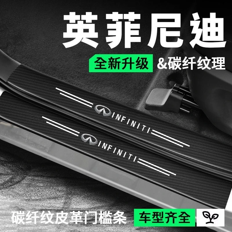 (4S专供)英菲尼迪门槛条防护贴门槛贴防踩踏保护贴耐磨划防水防刮