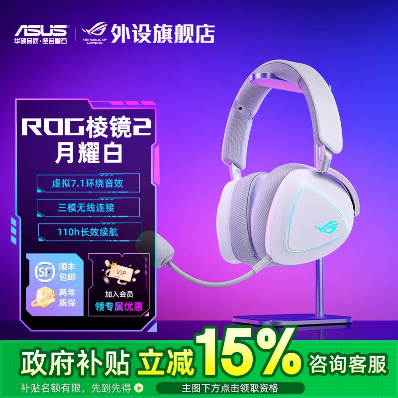 【国家补贴15%】ROG棱镜2月耀白头戴式无线耳机 轻量化三模电竞耳机