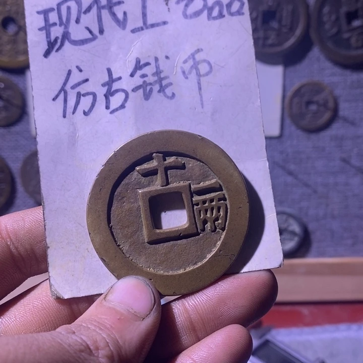 铜现代工艺品仿古钱币