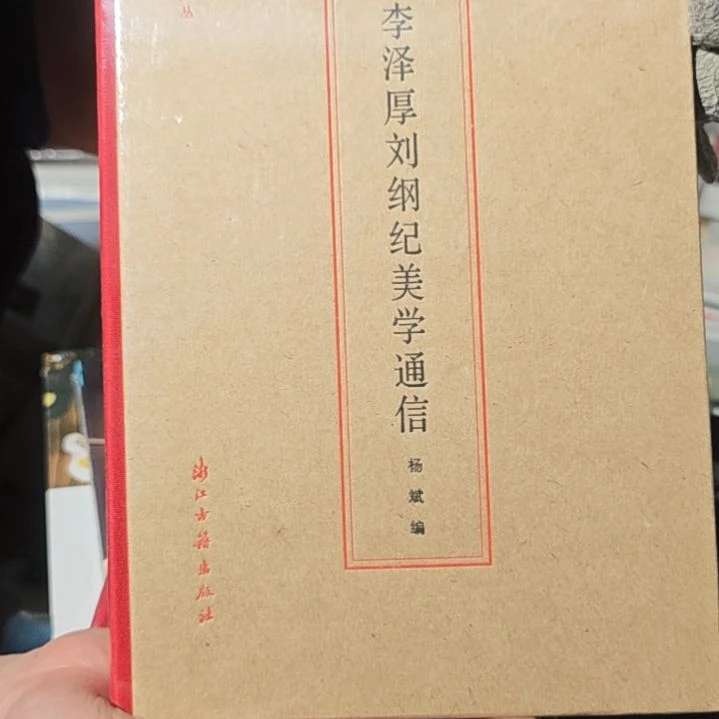 李泽厚精装塑封库存书