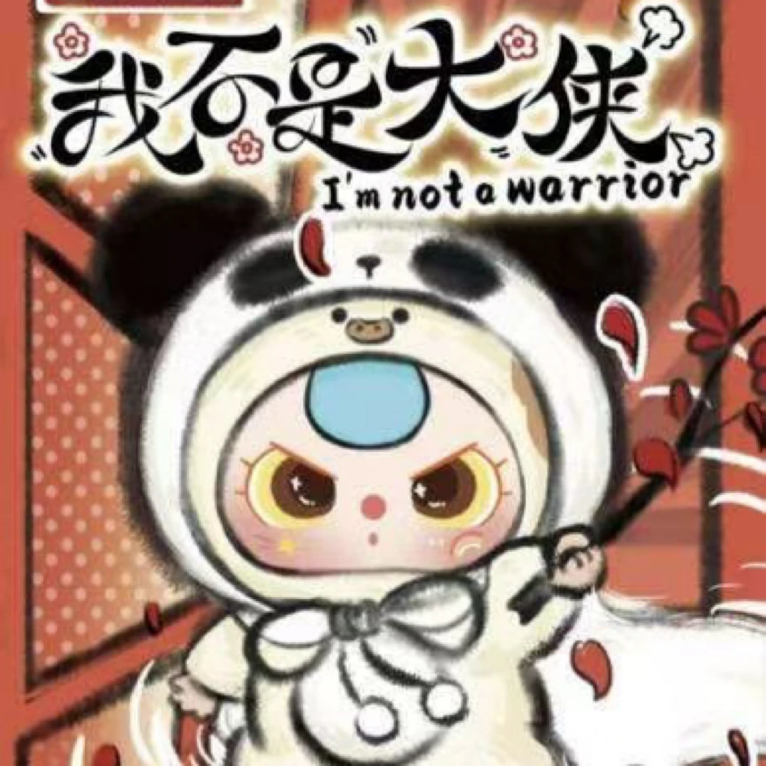 【福利】娃三岁我不是大侠系列潮玩盲盒毛绒公仔挂件摆件