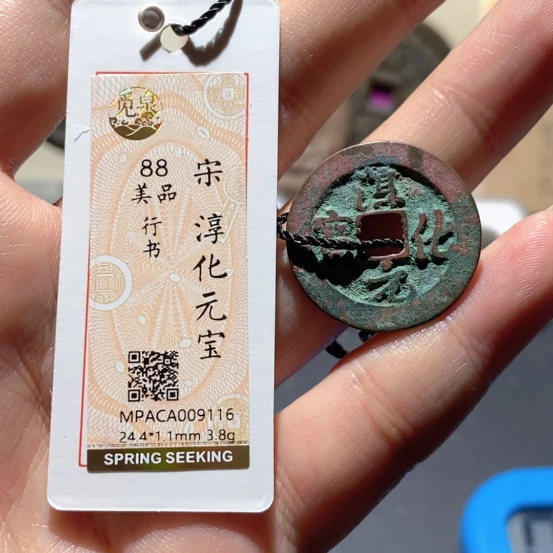 铜觅泉评级88分宋钱