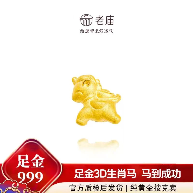 老庙足金【Q萌可爱奔富金马】转运珠送女友的生肖马礼物足金999