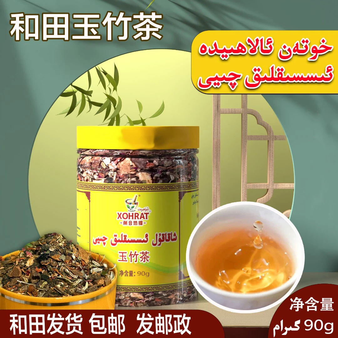 xohrat/削合热提isiklik qay 和田特色茶叶包邮冲泡产品玉竹茶