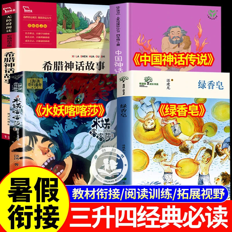 三升四年级暑假衔接书香共读书目水妖喀喀莎绿香皂中国神话传说