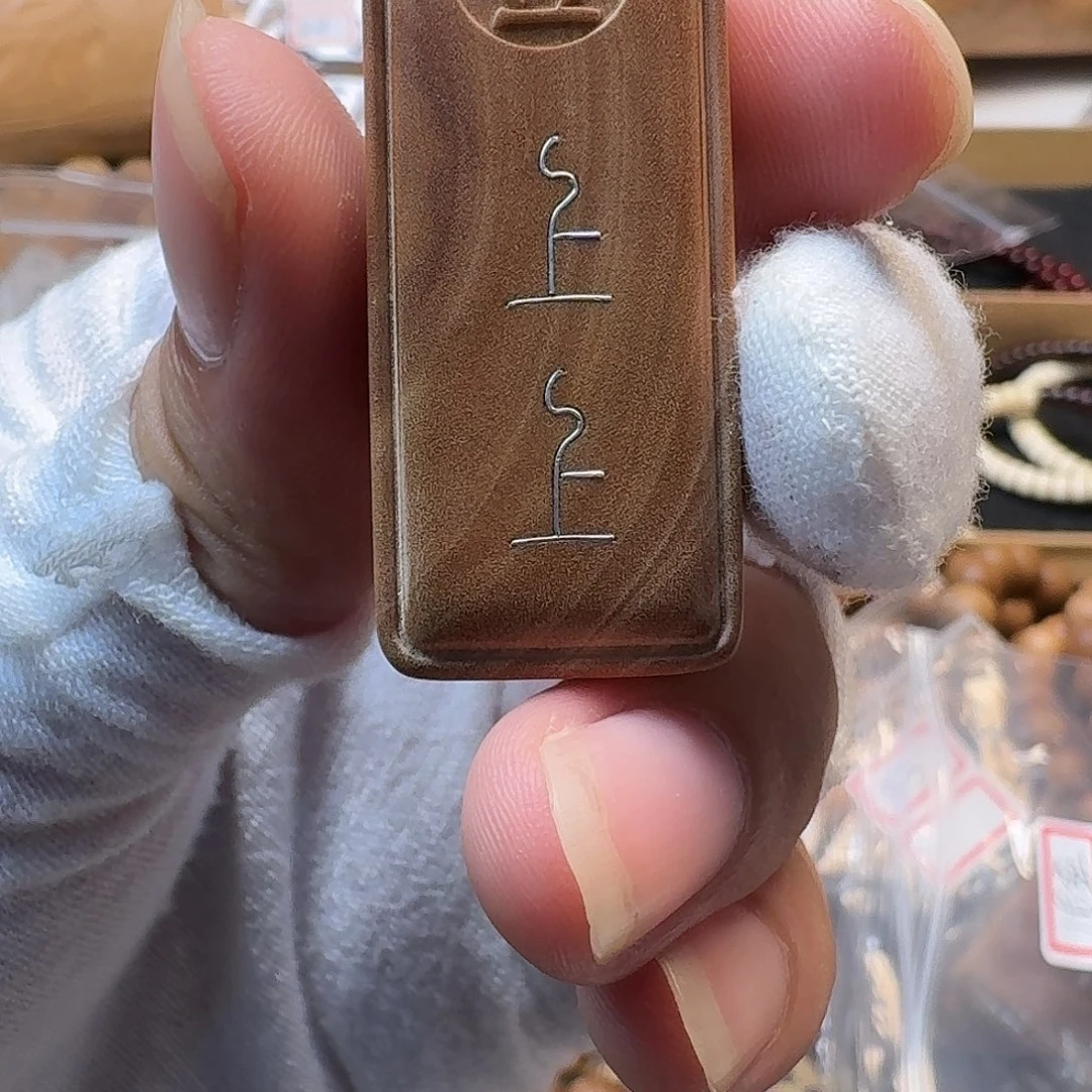 檀香木手串/手链上上签牌牌1号