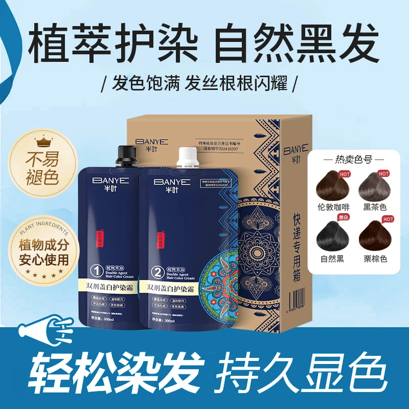 半叶大双支植物染发霜 潮色 沙龙护理可盖白发D