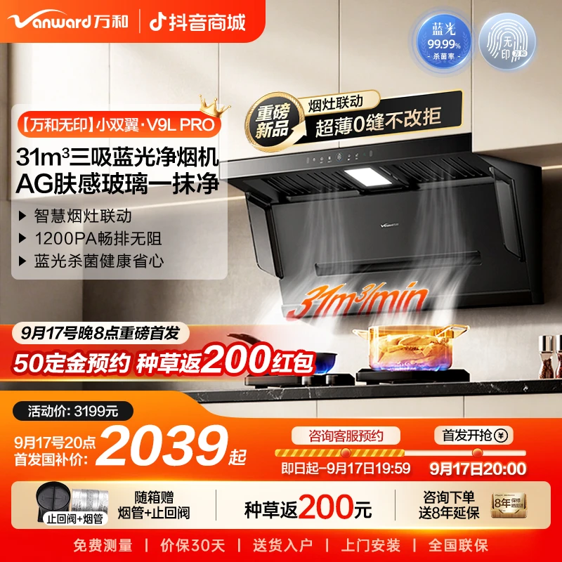 【新品首发】万和无印油烟机顶侧双吸烟灶联动31风量变频V9L Pro