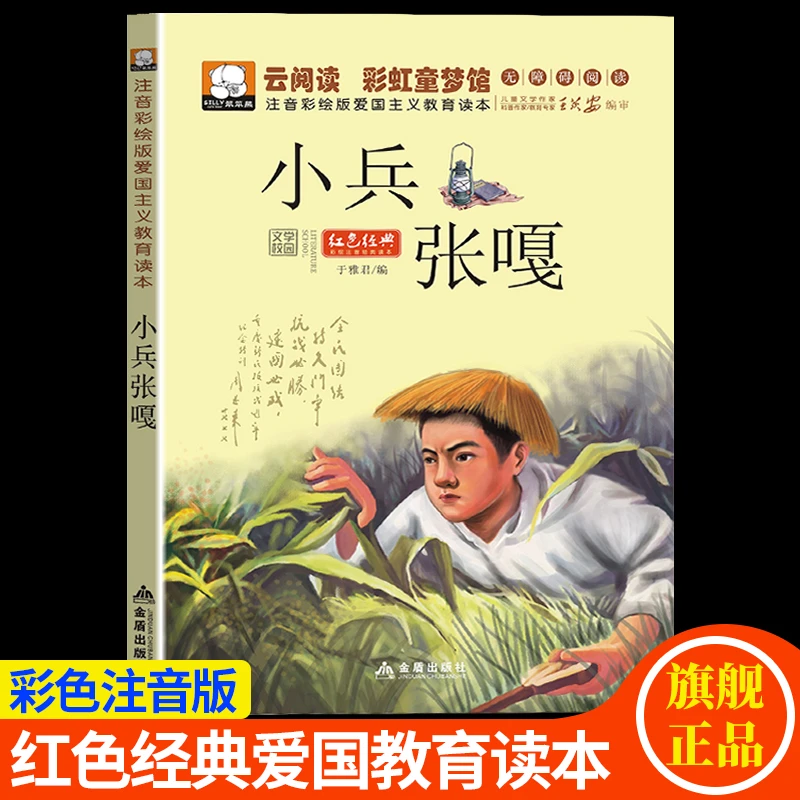 【小兵张嘎】小学生爱国主义教育读本注音版6-12岁儿童课外阅读书籍