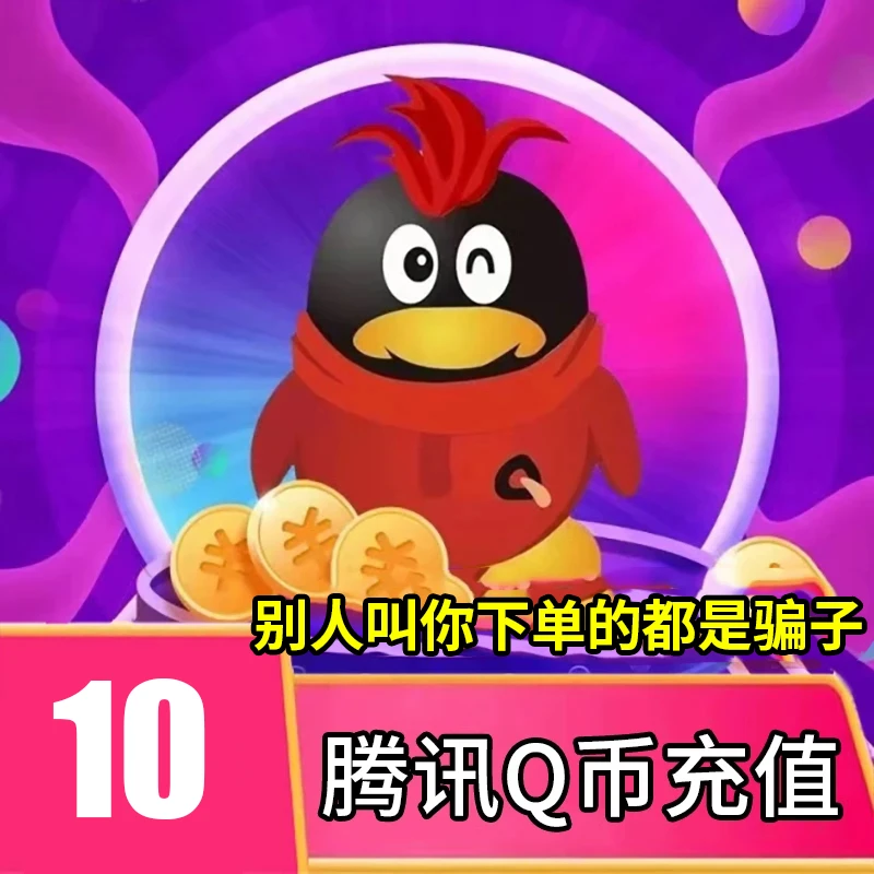 【可月付】腾讯qb充值Q币可直充无畏契约王者荣耀和平精英DNF点券