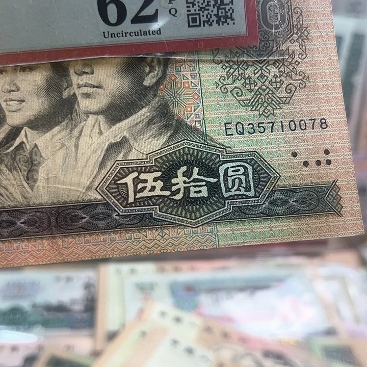 远***人四版人民币8050一张尾078