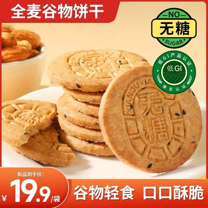 【买2送1】无糖全麦谷物饼干酥脆粗粮代餐健康饱腹解馋零食