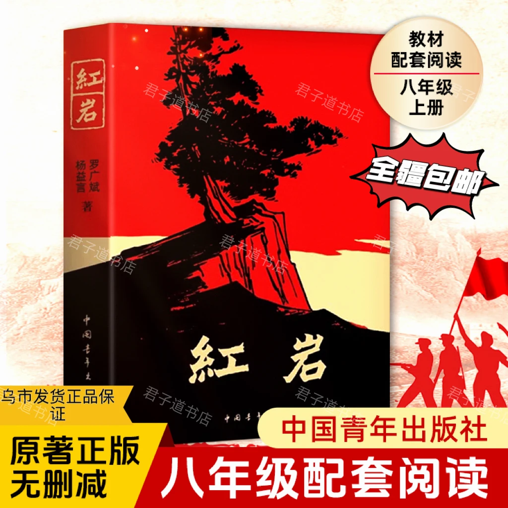 【全疆包邮】红岩红星照耀中国八年级上册必读正版罗广斌杨益言著