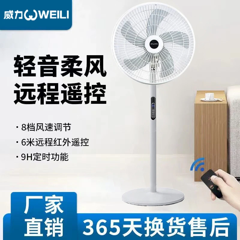 威力家用电风扇办公室宿舍立式落地扇节能静音大风力风扇遥控摇头