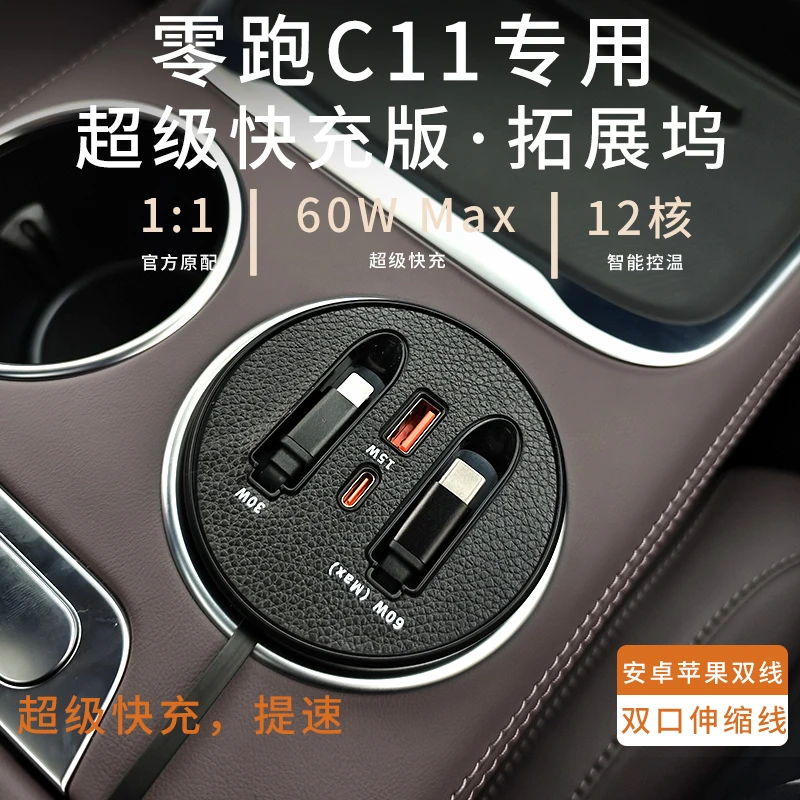 【零跑C11】零跑通用车载充电器快充实用汽车用品伸缩快充拓展坞