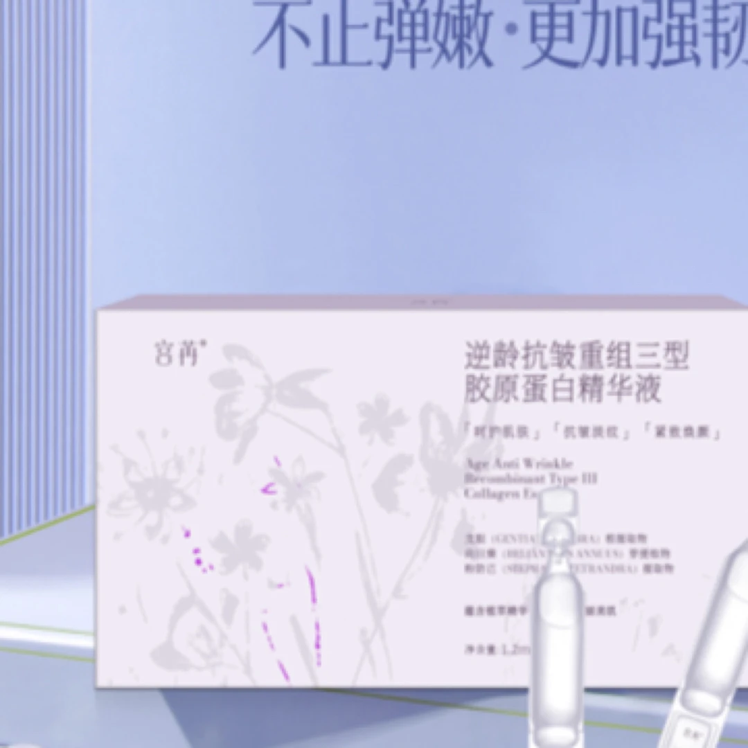 宫苒抗皱重组三型胶原蛋白精华液