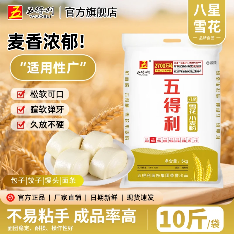 五得利八星雪花5kg小麦粉家用包子10斤面粉馒头早餐速食面条营养