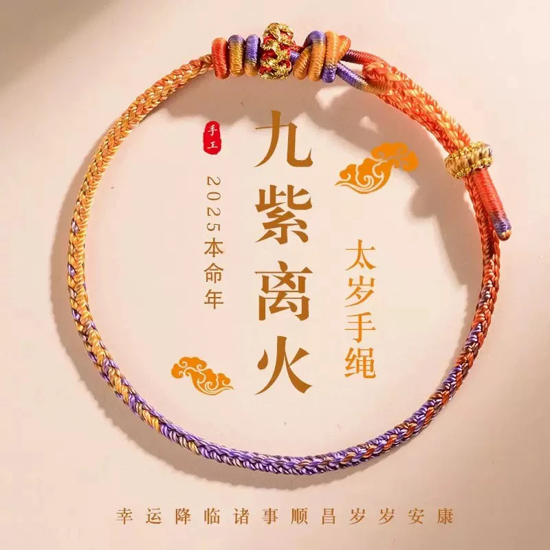 2025年本命年红绳手链蛇虎猴太岁手绳蛇年手工编织绳男女礼物
