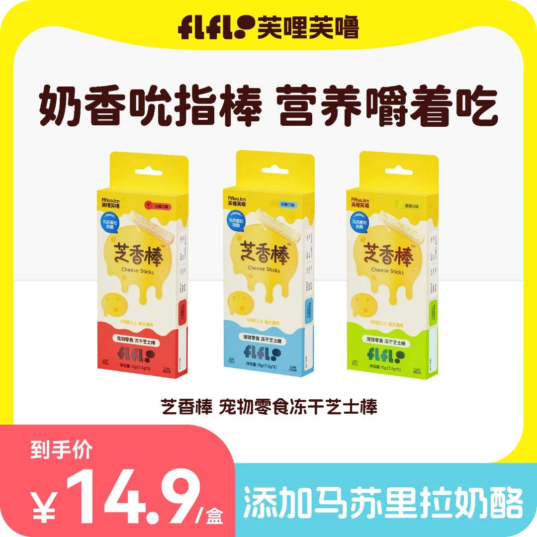 芙哩芙噜FLFLOO冻干芝香棒奶酪宠物猫狗互动零食呵护肠道不软便