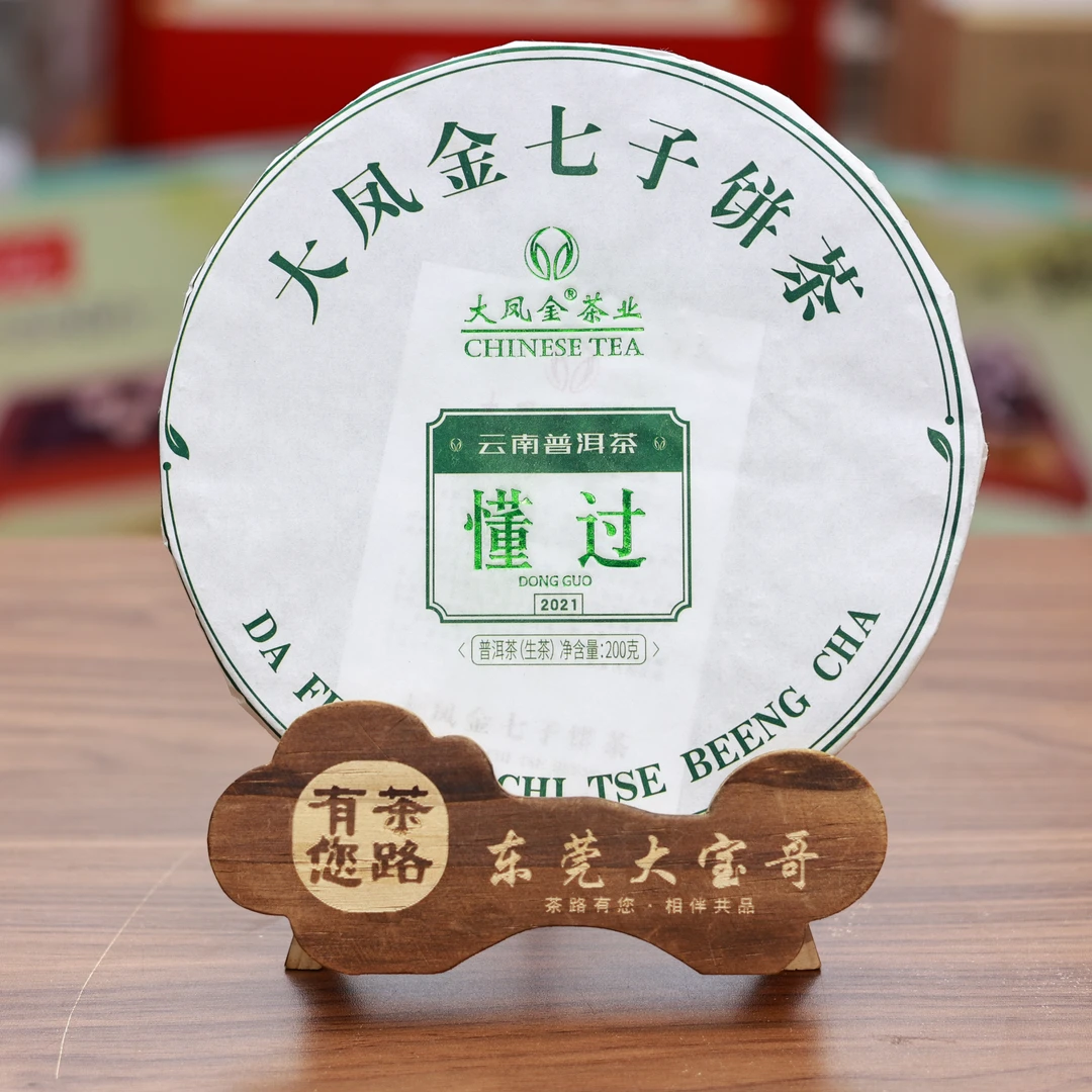 2021年临沧茶厂 懂过 普洱生茶200克/饼