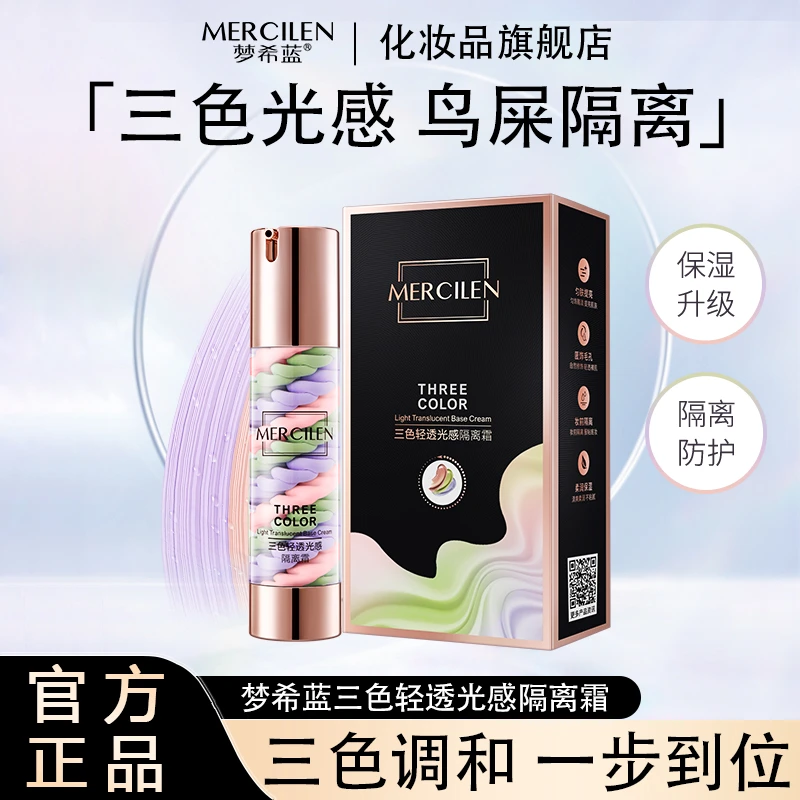 【官方正品】梦希蓝mercilen三色轻透光感隔离霜