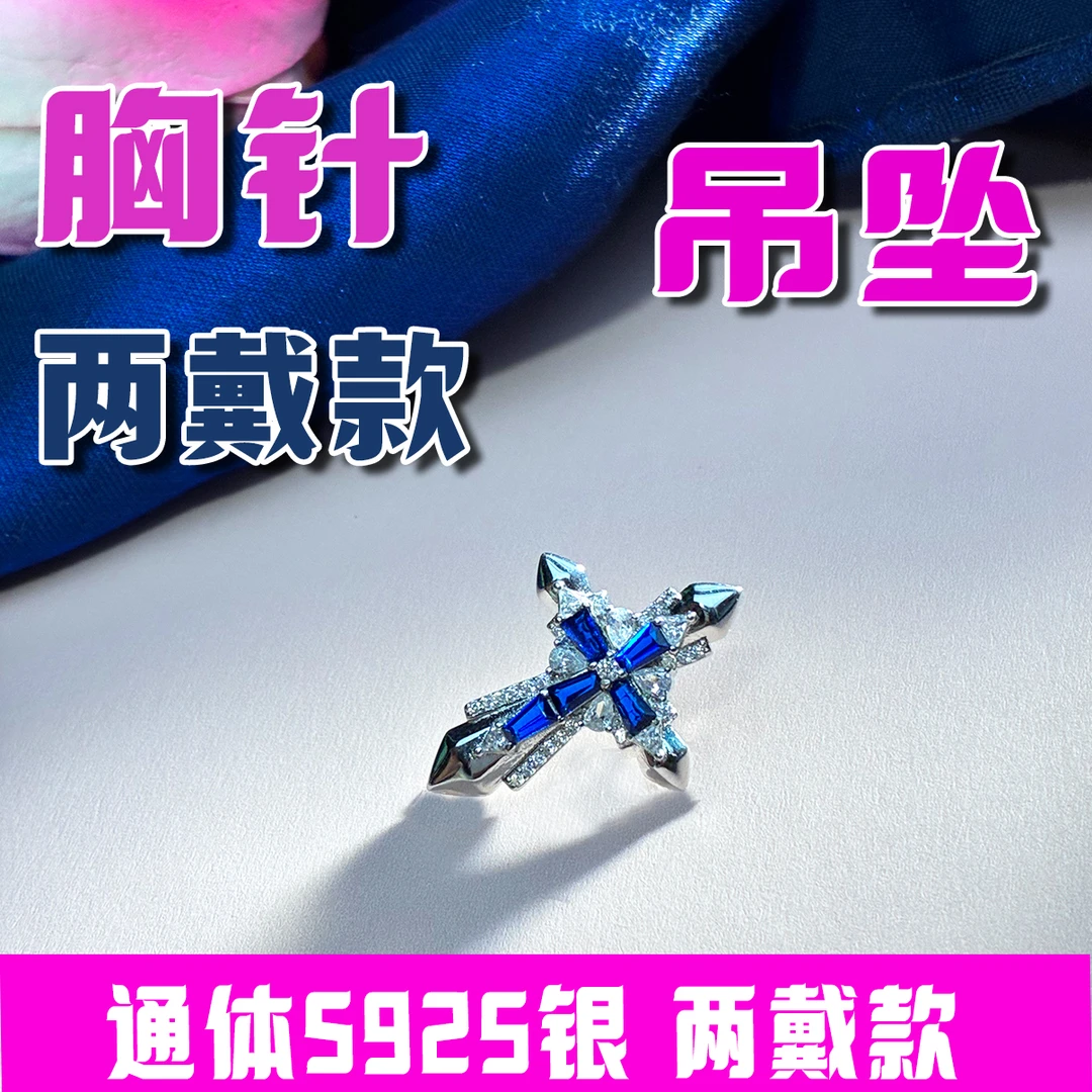 合成钻石合成宝石通体S925银胸针吊坠两带款蓝色礼物