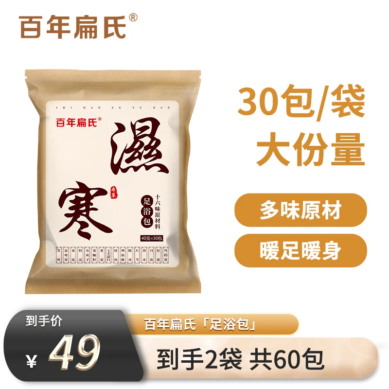 【百年扁氏】十六味足浴包40克*30包*2袋（共60小包）*1-ZSD