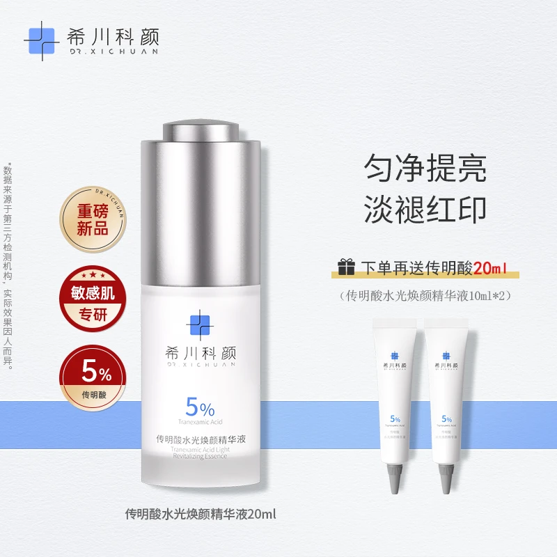 希川科颜传明酸水光焕颜精华液提亮肤色淡褪红印保湿补水20ml