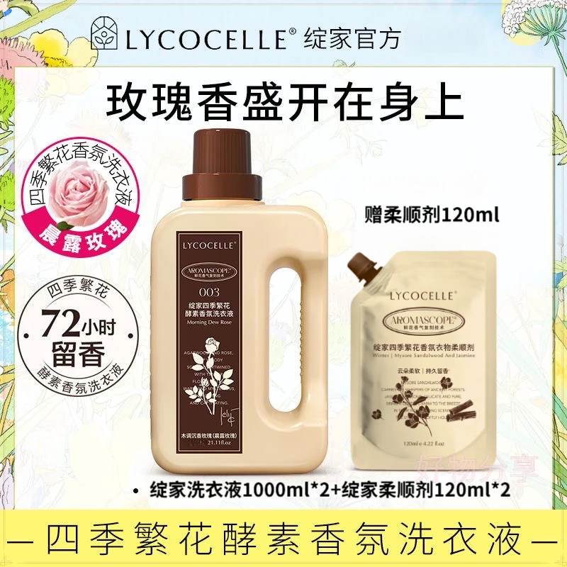 伊能静代言！2000ml！绽家四季繁花酵素香氛洗衣液留香柔顺护衣