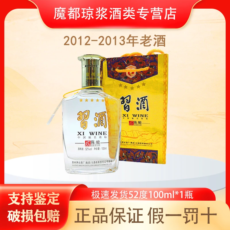 习酒【2012-2013年】15年陈酿 52度100ml浓香型白酒 赠礼袋收藏摆柜