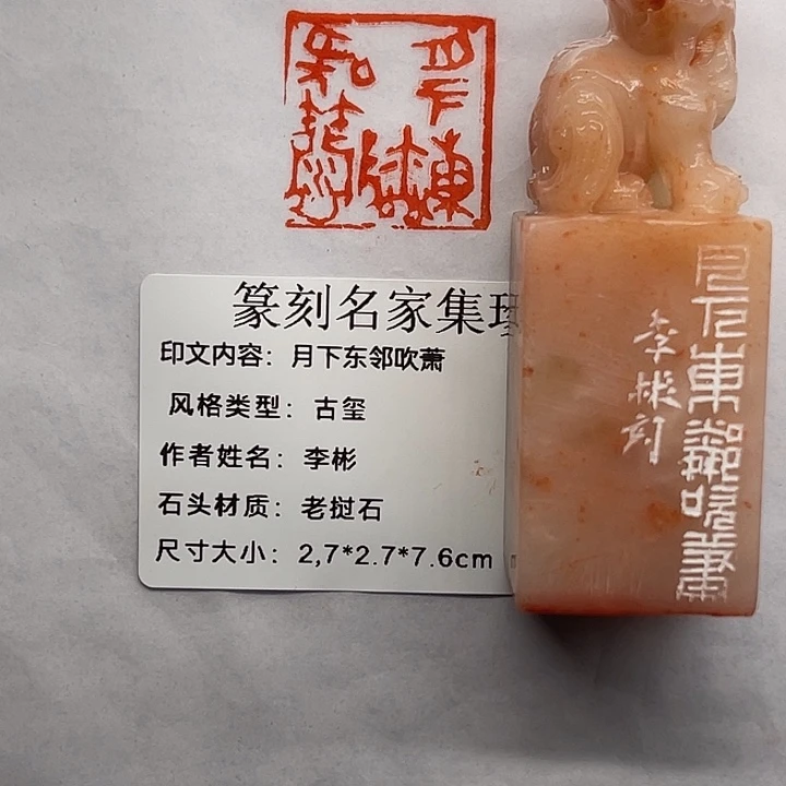 浪***客老挝石印石月下东邻吹箫(李彬)