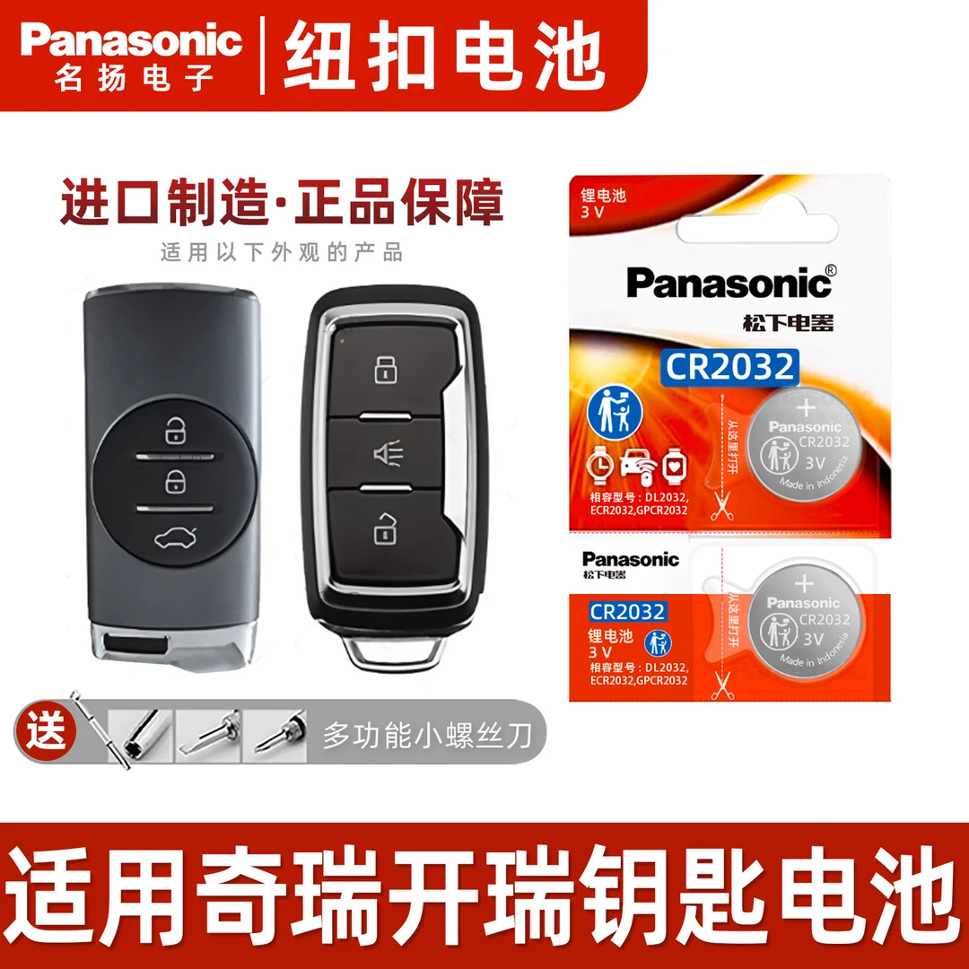 适用于 奇瑞开瑞k50k60  杰虎 松下CR2032 钥匙面包车货车电子3v