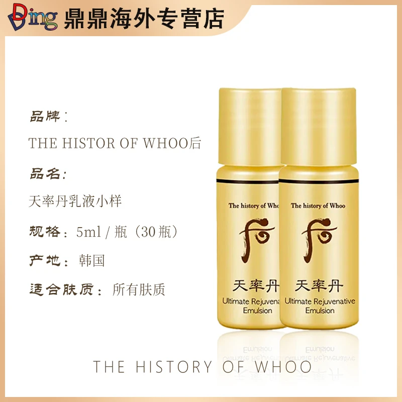 whoo后天率丹乳液小瓶装5ml*30瓶护肤补水保湿紧致修护滋养紧颜