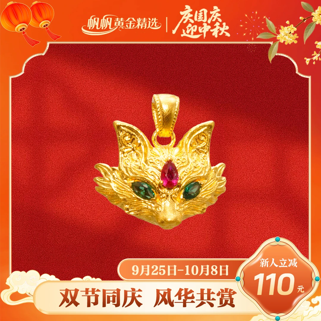 【帆帆黄金】镶嵌灵狐狸面具吊坠黄金5G足金999无链零附加送女友