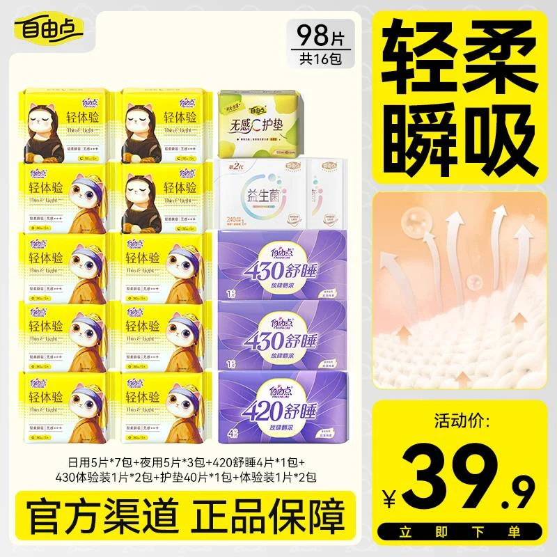 自由点轻体验卫生巾超薄透气棉柔瞬吸防侧漏干爽夜用姨妈巾姨妈裤