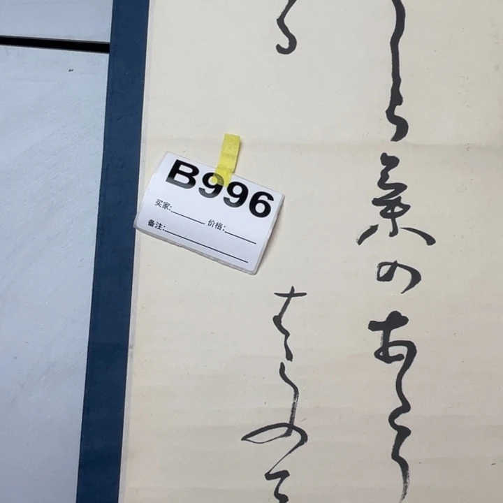漢***主书法回流老画不退不换