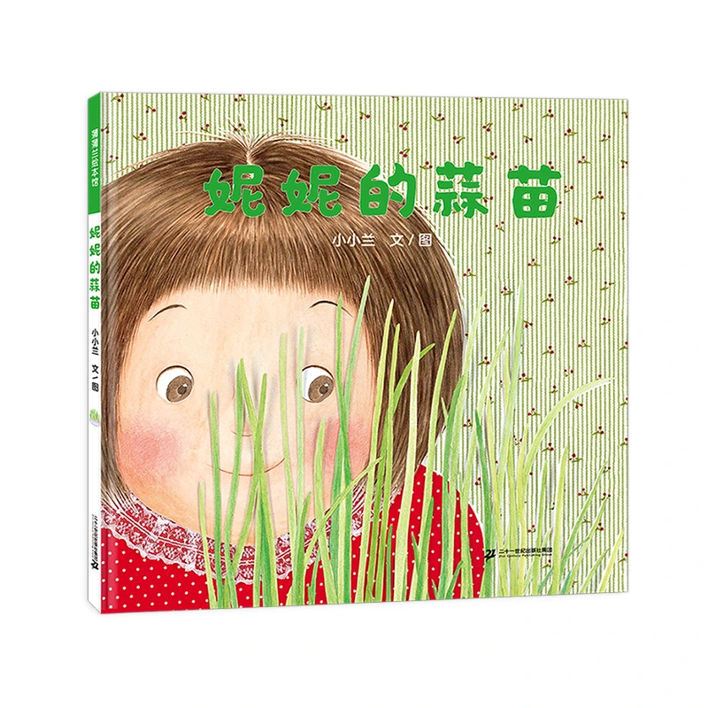 妮妮的蒜苗小小兰文/图二十一世纪出版社集团新华书店正版