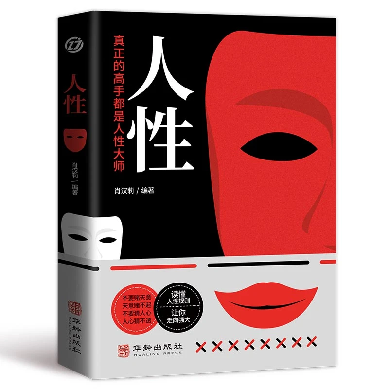 人性：社会心理学人际关系的解读，自我突围人间醒脑之书