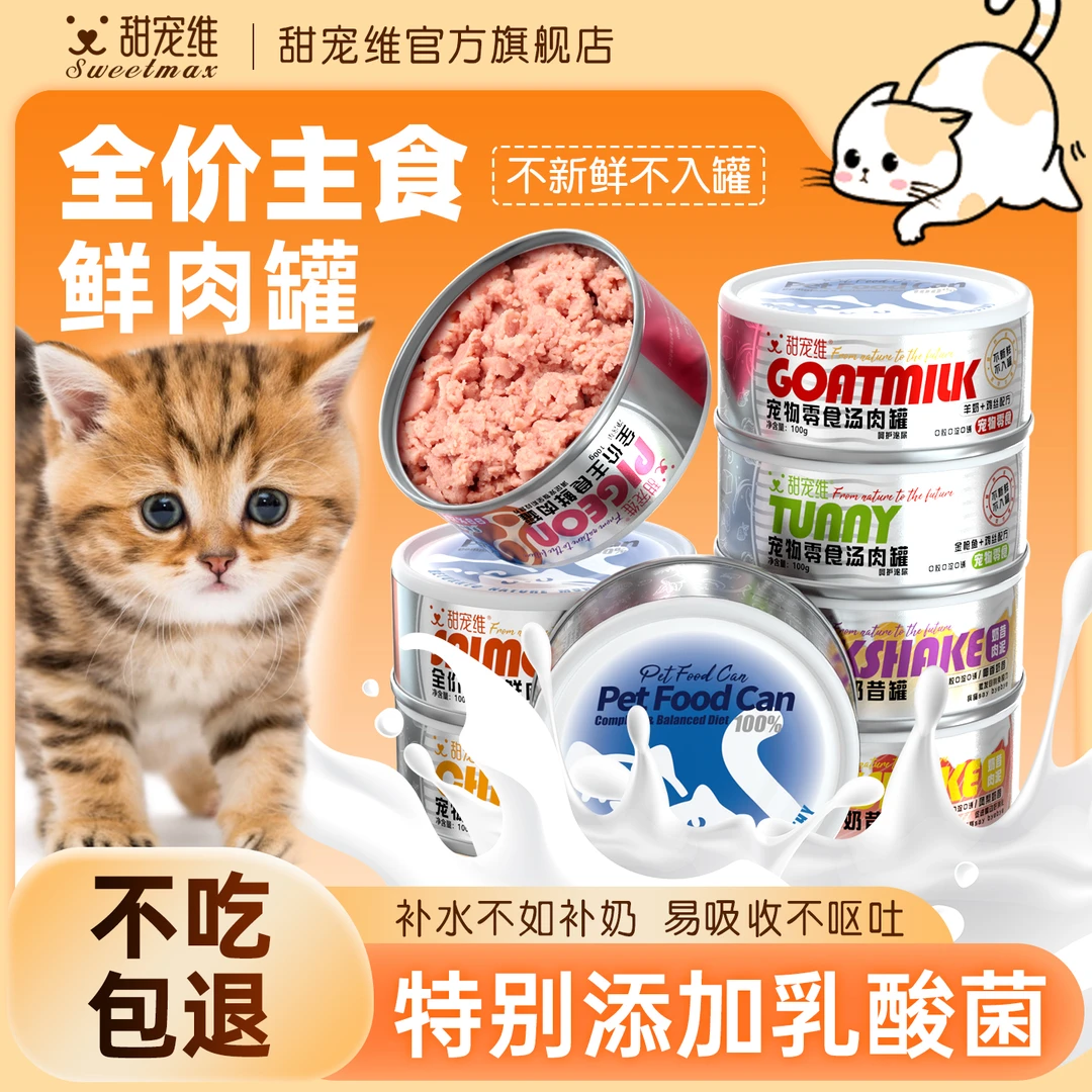 甜宠维宠物猫罐头肉罐猫咪狗犬零食主罐营养呵护补水成幼猫