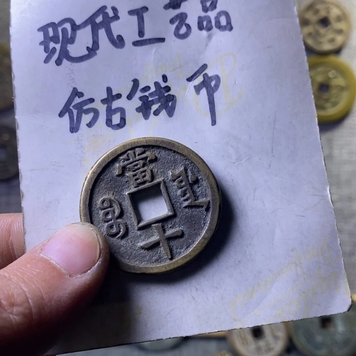 铜现代工艺品仿古钱币